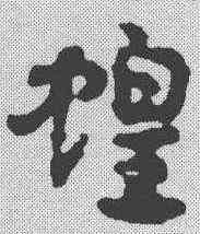 蝗,鄧文原 ,書法字典